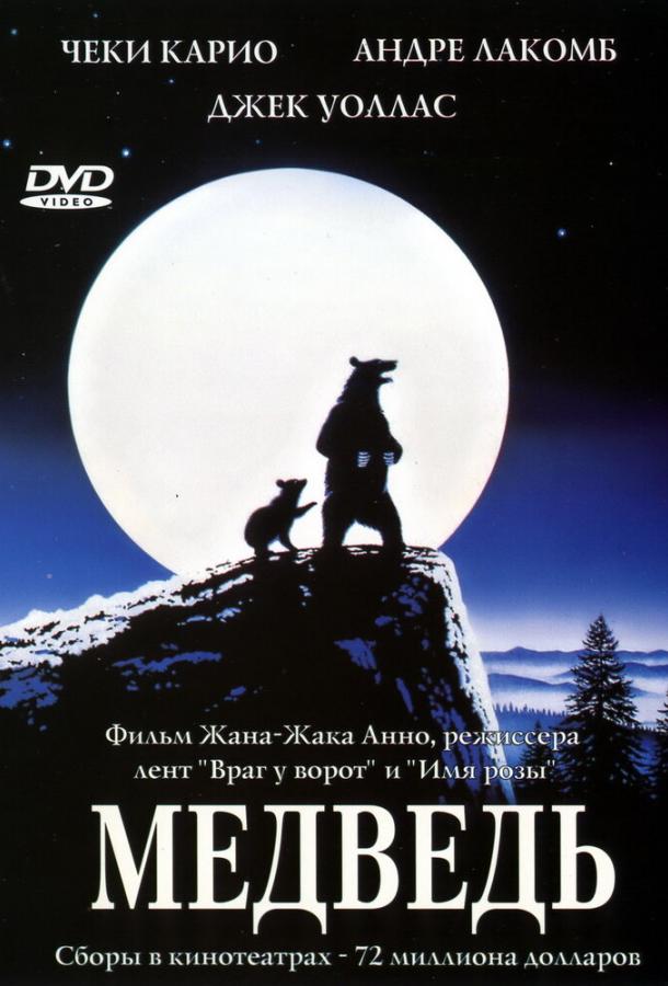 Фильм Медведь 1988 года смотреть онлайн в качестве FHD