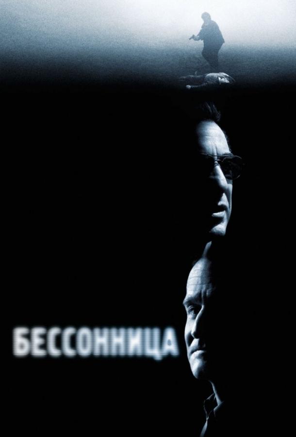Фильм Бессонница 2002 года смотреть онлайн с Аль Пачино и Робином Уильямсом